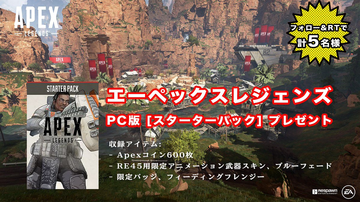 Eaa Fps News いえあ えああ 人気大爆発のバトロワfps エーペックスレジェンズ Pc版 スターターパックを5名様にプレゼント 応募 Eaa Tw をフォローしてこのポストをrt 内容 5名様 今回はpc版のみ 締切 3月7日 発送 Dm 提供