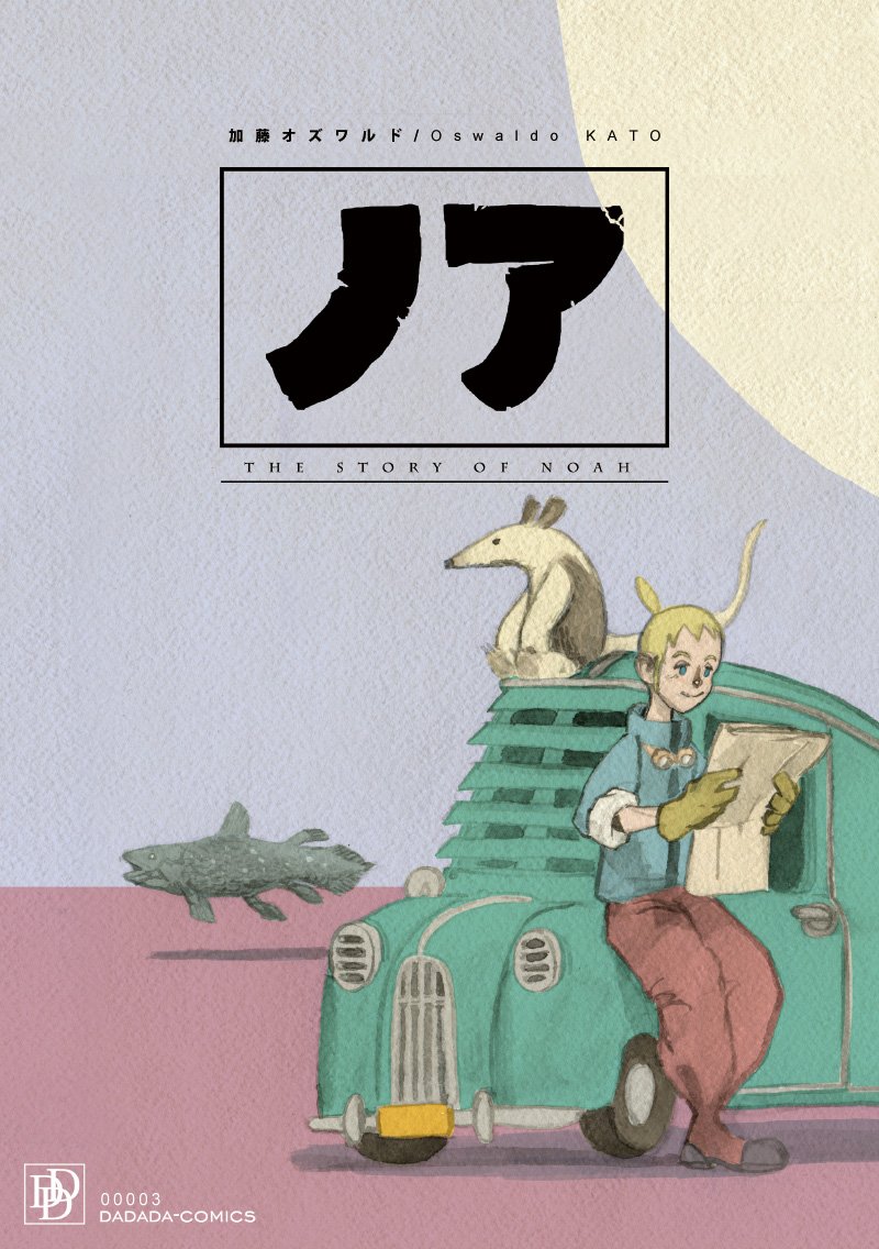 マンガ「ノア」(12ページ)このころから、タッチや画材の試行錯誤が始まる。これはすべて水彩で描きました。(筆は面相筆)
よかったら読んでみて下さい。
1/4 