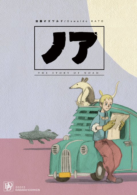 マンガ「ノア」(12ページ)このころから、タッチや画材の試行錯誤が始まる。これはすべて水彩で描きました。(筆は面相筆)
よかったら読んでみて下さい。
1/4 