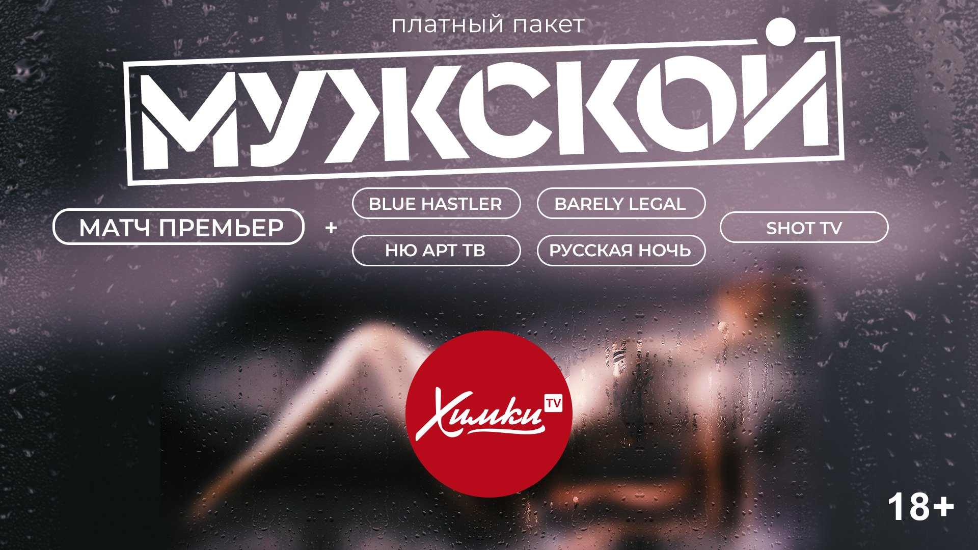 Каналы для взрослых на русском языке смотреть онлайн взрослых русском