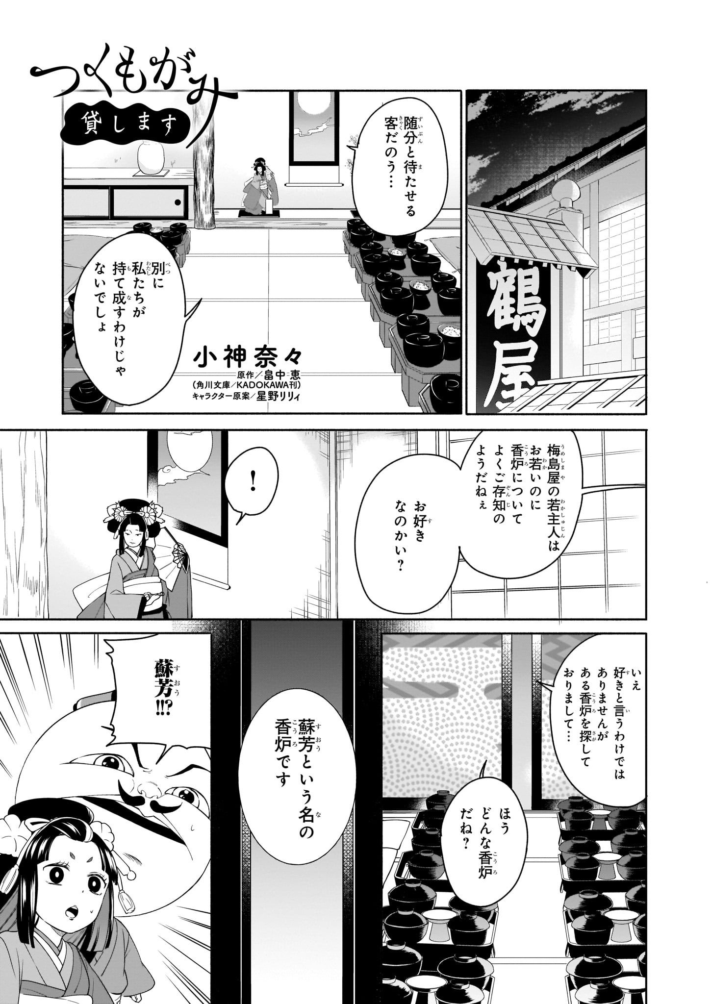 Twitter पर ビーズログコミックス 3 5配信 B S Log Comic Vol 74内容のご紹介 つくもがみ貸します 小神奈々 蘇芳が消えた経緯の謎が 佐太郎はどこ T Co Vkcwco7qjg 漫画 コミックビーズログ つくもがみ T Co Agxsdnfkqy