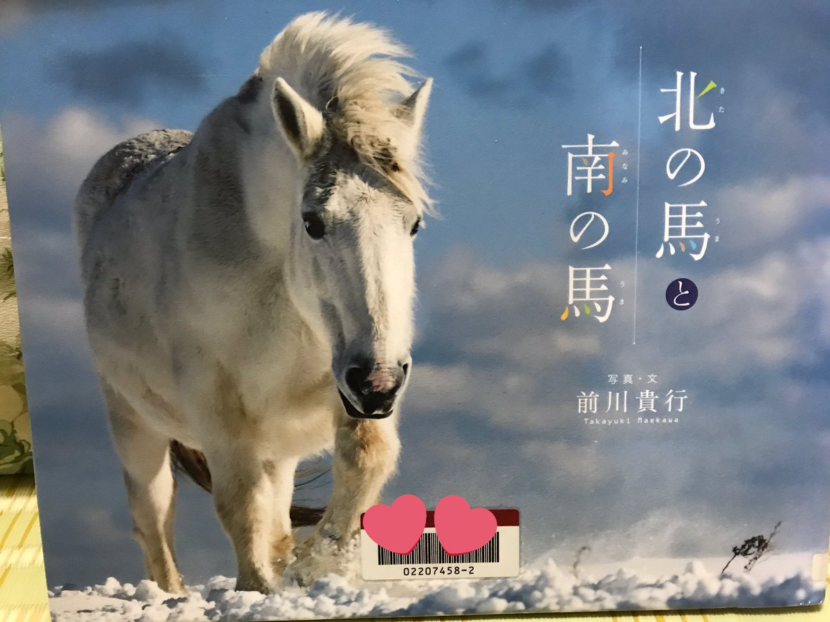 ミンミン Na Twitteru 本日図書館から借りて来た本 北の馬と南の馬 は青森の尻屋崎にいる寒立馬と宮崎の都井岬にいる御崎馬 ミンミン Na Twitteru 本日図書館から借りて来た本 北の馬と南の馬 は青森の尻屋崎にいる寒立馬と宮崎の都井岬にいる御崎馬