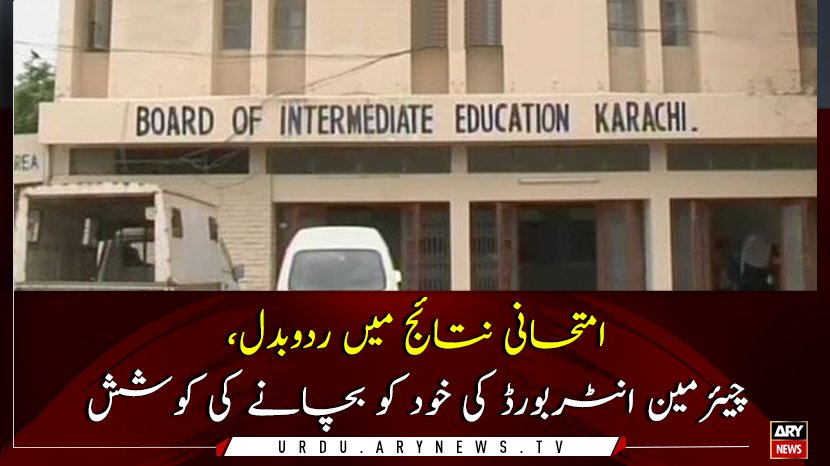 arynewsud's tweet image. مزید تفصیلات کے لئے لنک پر کلک کریں: bit.ly/2TsKm4a

#ARYNewsUrdu #BoardofIntermediate #Education #Karachi