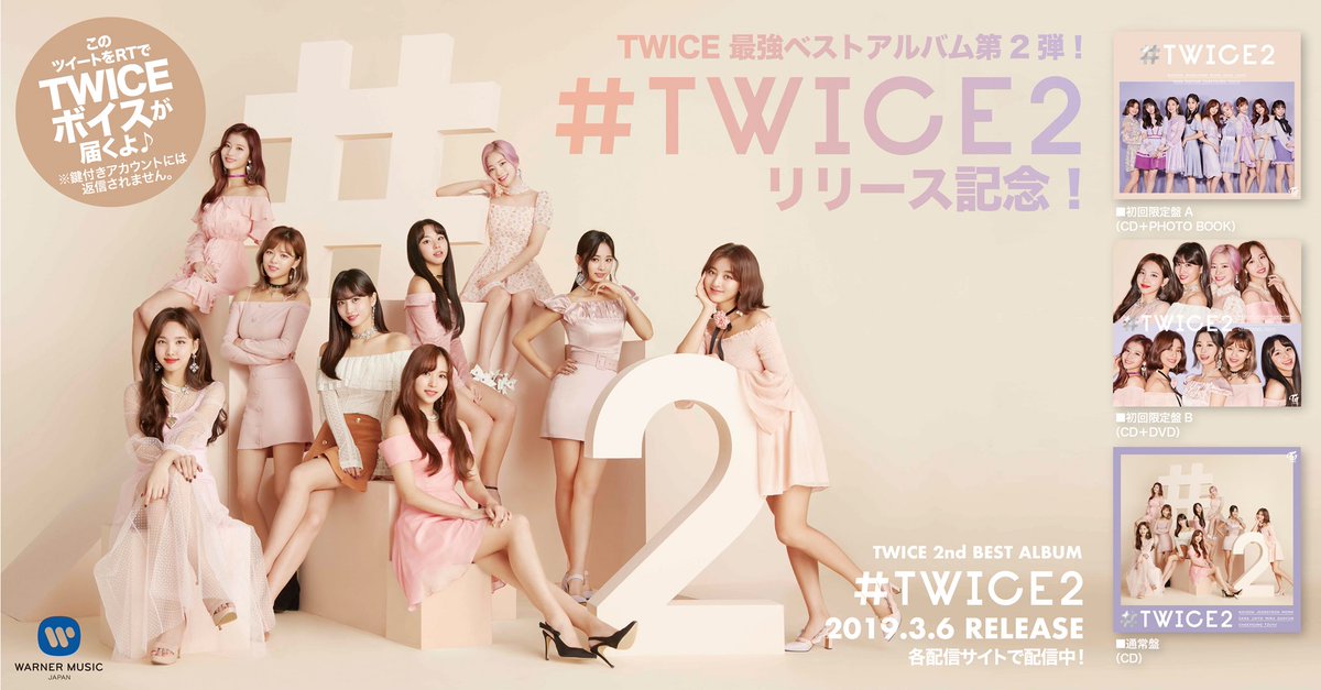 「 #TWICE2 」リリース記念💿✨ 今日(3/6)だけの特別企画‼️ このツイートをRTすると、TWICEの楽曲の中から人気フレーズのボイスが届くよ🎶 twicejapan.com/news/detail/408 ※混雑により返信にお時間かかる場合がございます。 #TWICE