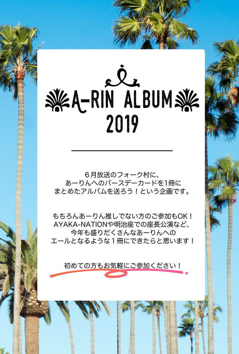 Aribum2019's tweet photo. 🏝今年も６月のフォーク村に、あーりんへのバースデーアルバムを送ろうという企画です！参加ご希望の方はこのアカウントのフォローをお願いいたします🏖

今年も多くの方にご参加頂ければと思いますのでRTして頂けますと幸いです！ https://t.co/GCvvskmtYl