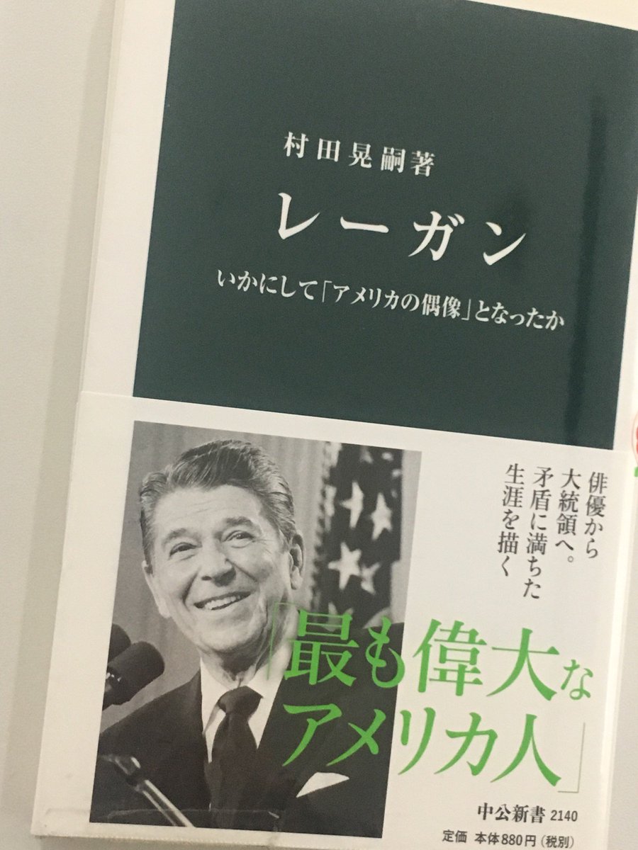 中公新書 Twitterissa 3月6日はナンシー レーガンの亡くなった日です 16年 彼女の人柄や ロナルド レーガン との馴れ初めなどは いかにして アメリカの偶像 となったか を副題に持つ 村田晃嗣著 レーガン が触れています 先月刊行された 同著者の 中公新書 Twitterissa 3月6日はナンシー レーガンの亡くなった日です 16年 彼女の人柄や ロナルド レーガン との馴れ初めなどは いかにして アメリカの偶像 となったか を副題に持つ 村田晃嗣著 レーガン が触れています 先月刊行された 同著者の