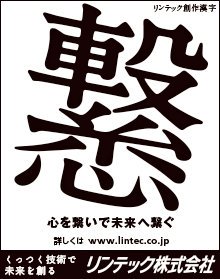 わゆ 𝕭4 リンテック の新聞広告 今月の創作漢字 春の一大事 を思わせる とっっっってもよい作品 T Co Xaqyjumtdu Twitter