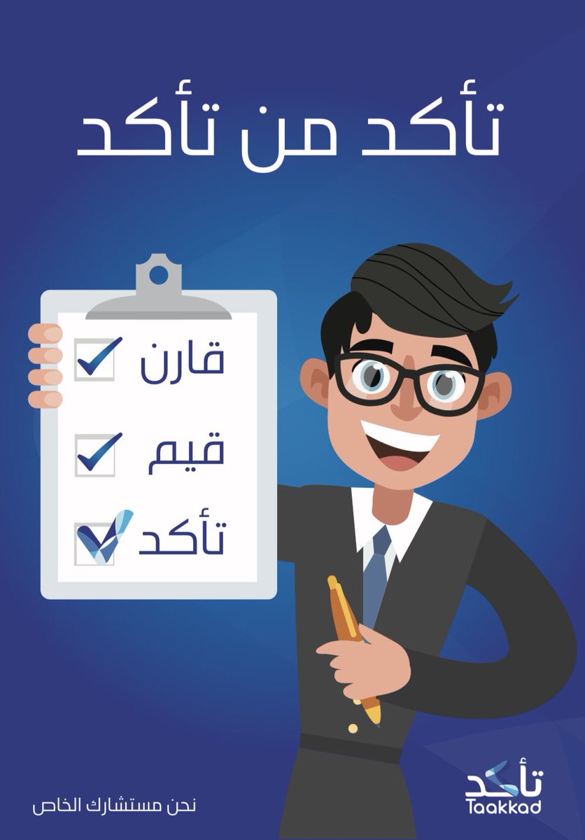 Taakkad_Com's tweet photo. يمكنك من خلال منصة تأكد أن تقارن بين بيئة عمل ورواتب الشركات بالاضافة الى تقييم شركتك الحالية والاستعلام عن معدل رواتبها. #تأكد_من_تأكد فنحن مستشارك الخاص. https://t.co/vnnb1PNFN7