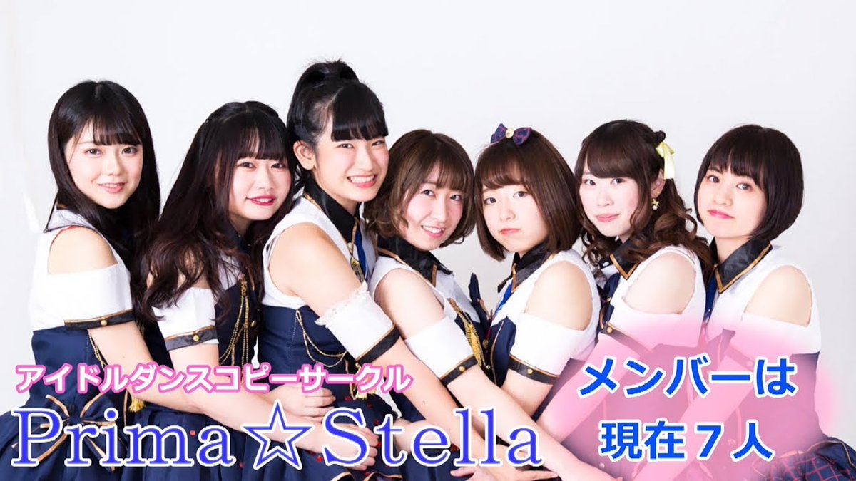 O Xrhsths 部活one 放送部 Sto Twitter 今日の部活 北星学園大学アイドルダンスコピーサークルprima Stella アイドル部 女子大生ダンスアイドルの裏側は実は T Co Shtrm6ev9h ブカピ アイドル プリマステラ 一番星 北海道