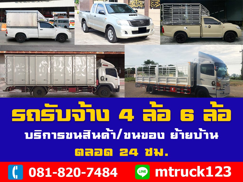 manob boonsrisuk on twitter รถกระบะร บจ างขนของ ร บย ายบ าน ร บส งของด วนท วไทย ส งของไปเช ยงใหม ส งของไปสม ย หร อจ งหว ดอ นๆ ส งด วนถ งท ใน 1 ว น สนใจเช ารถขนของราคาถ ก โทร 081 820 7484 รถส งของ รถร บจ าง รถขนของกร งเทพ บร การขนย าย รถ