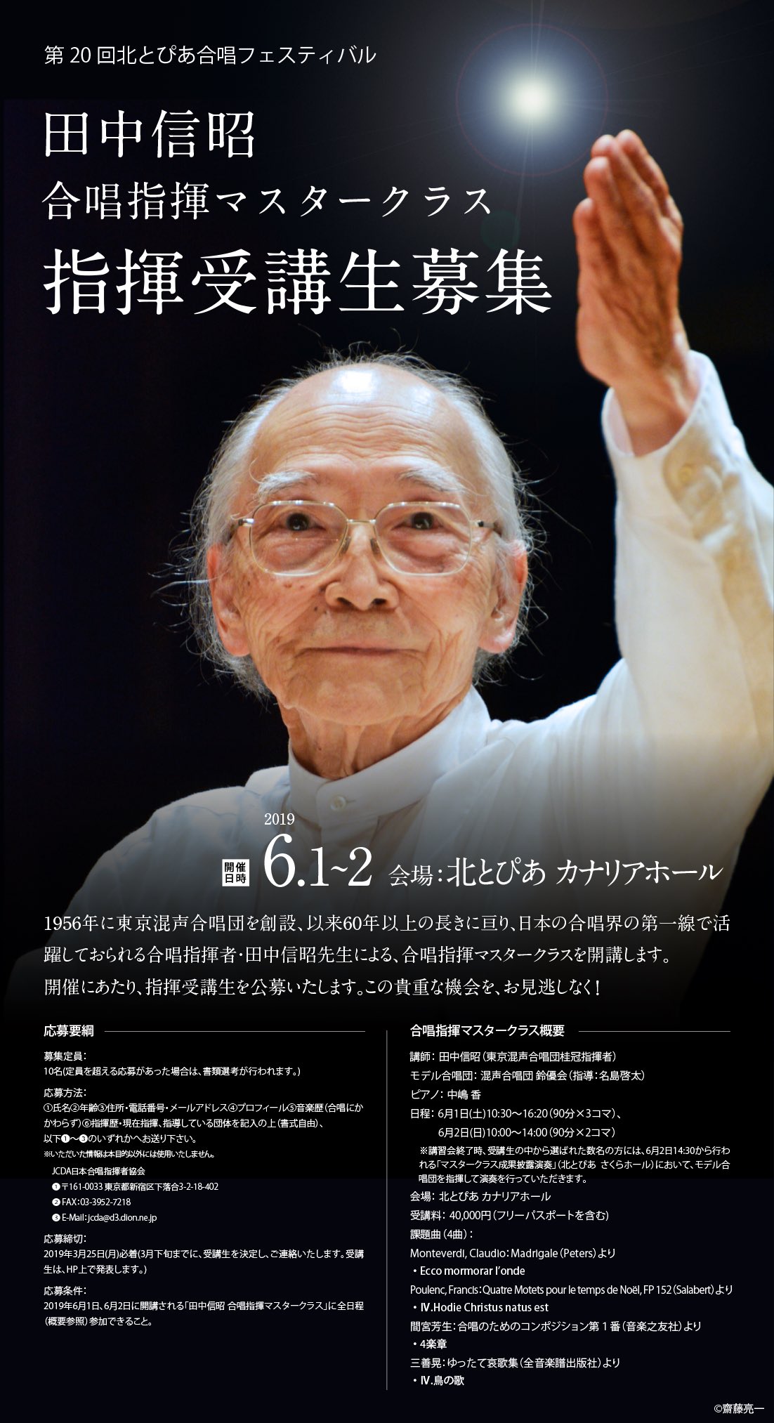 Jcda日本合唱指揮者協会 指揮受講生募集 第回北とぴあ合唱フェスティバルで開催される 田中信昭 合唱指揮 マスタークラス では 指揮受講生を募集いたします 長らく日本の合唱界の第一線で活躍されてこられた田中信昭先生から直接合唱指揮の