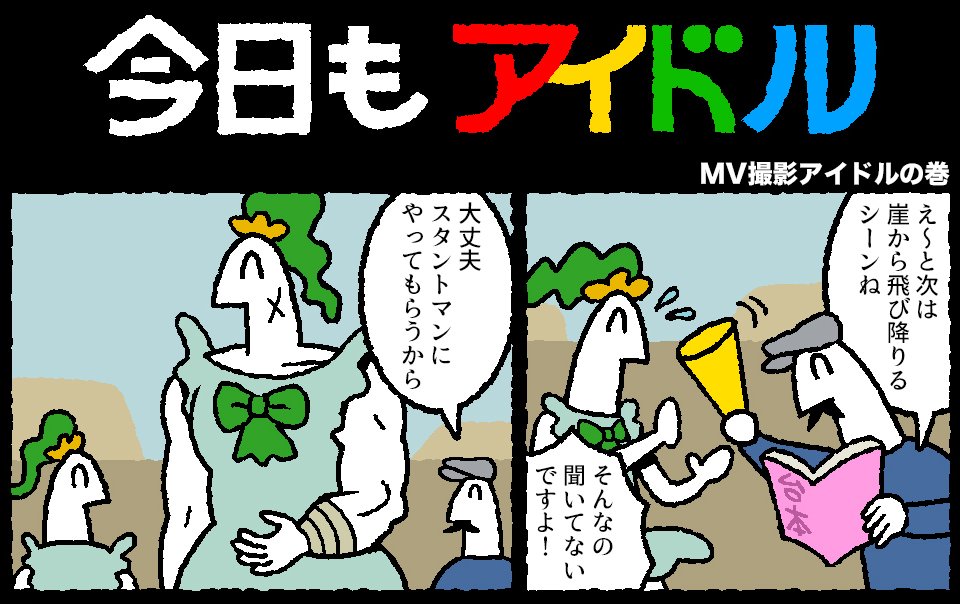 今日もアイドル 138話が更新されました。
 