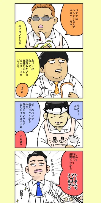 カロリーゼロとカロリーマイナスなバナナサンド 