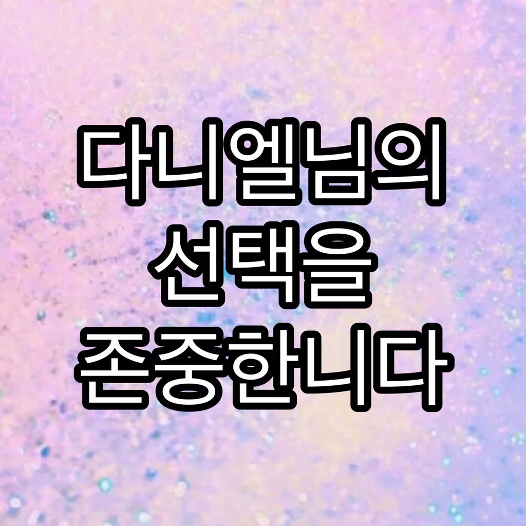 htr1210's tweet photo. 하고 싶은 다 해라,이것이 항상 내가 네게 하고 싶은 말이다,줄곧 변하지 않았다. #BeYourselfDaniel https://t.co/ZGI3lO3gC0