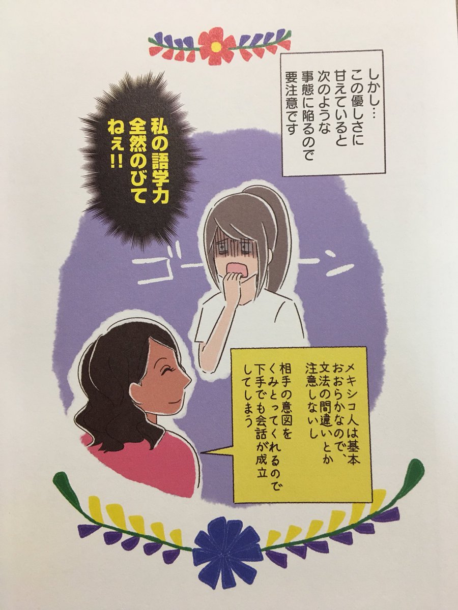 「メキシコ人はスペイン語を褒めてくれる。だから続ける事ができた」
メキシコでアミーゴ！に収録されている、旅行の話にあります。

頑張ってる人、挑戦してる人を笑わず、応援したいですね。 