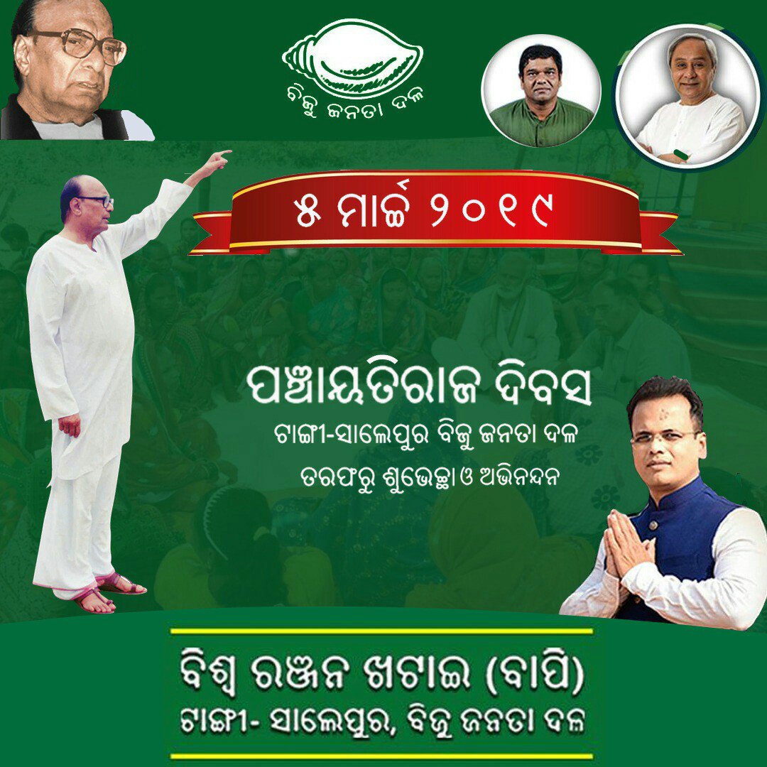 Rasmira64029228's tweet photo. #ପଞ୍ଚାୟତିରାଜଦିବସ_ଅଭିନନ୍ଦନ
ରାଜ୍ୟରେ ପାଳନ ହେଉଛି ପଞ୍ଚାୟତିରାଜ ଦିବସ ଓ ପ୍ରବାଦ ପୁରୁଷ ବିଜୁ ପଟ୍ଟନାୟକଙ୍କ ଜୟନ୍ତୀ।ଏହି ଅବସରରେ ଆଜିଠୁ ବିଜୁଜନତାଦଳ ଆରମ୍ଭ କରିଛି #ଘରେଘରେଶଙ୍ଖ ଅଭିଯାନ।
#ଘରେଘରେଶଙ୍ଖ
#ବିଶ୍ୱରଞ୍ଜନଖଟାଇ(ବାପି), #ବିଜୁଜନତାଦଳ, #ଟାଙ୍ଗୀସାଲେପୁର @CMO_Odisha @debashish_mla @pranabpdas @aksahoo_odisha https://t.co/Ronsw3Lcoi