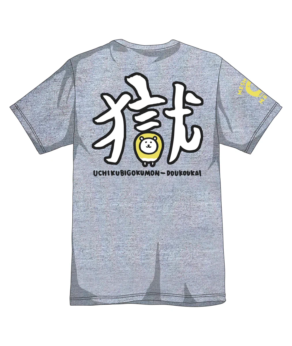 打首獄門同好会 Tシャツ シャキッとしてる？ グレー Lサイズ 新品未