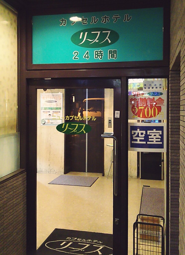カプセルホテルリーブス 仙台市 のクチコミ A 仙台市の宿 宮城県