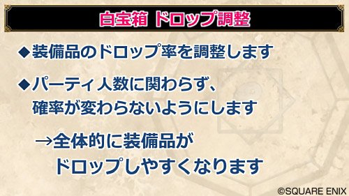 ドラゴンクエストx 公式 4 5前期 白宝箱から レベル99防具 が獲得できるようになります 冒険者1人 サポート仲間3人でも 白宝箱のドロップ率アップ さらにモンスターを倒した順番に関係なく 倒したモンスターの全てが白宝箱を落とす対象になり