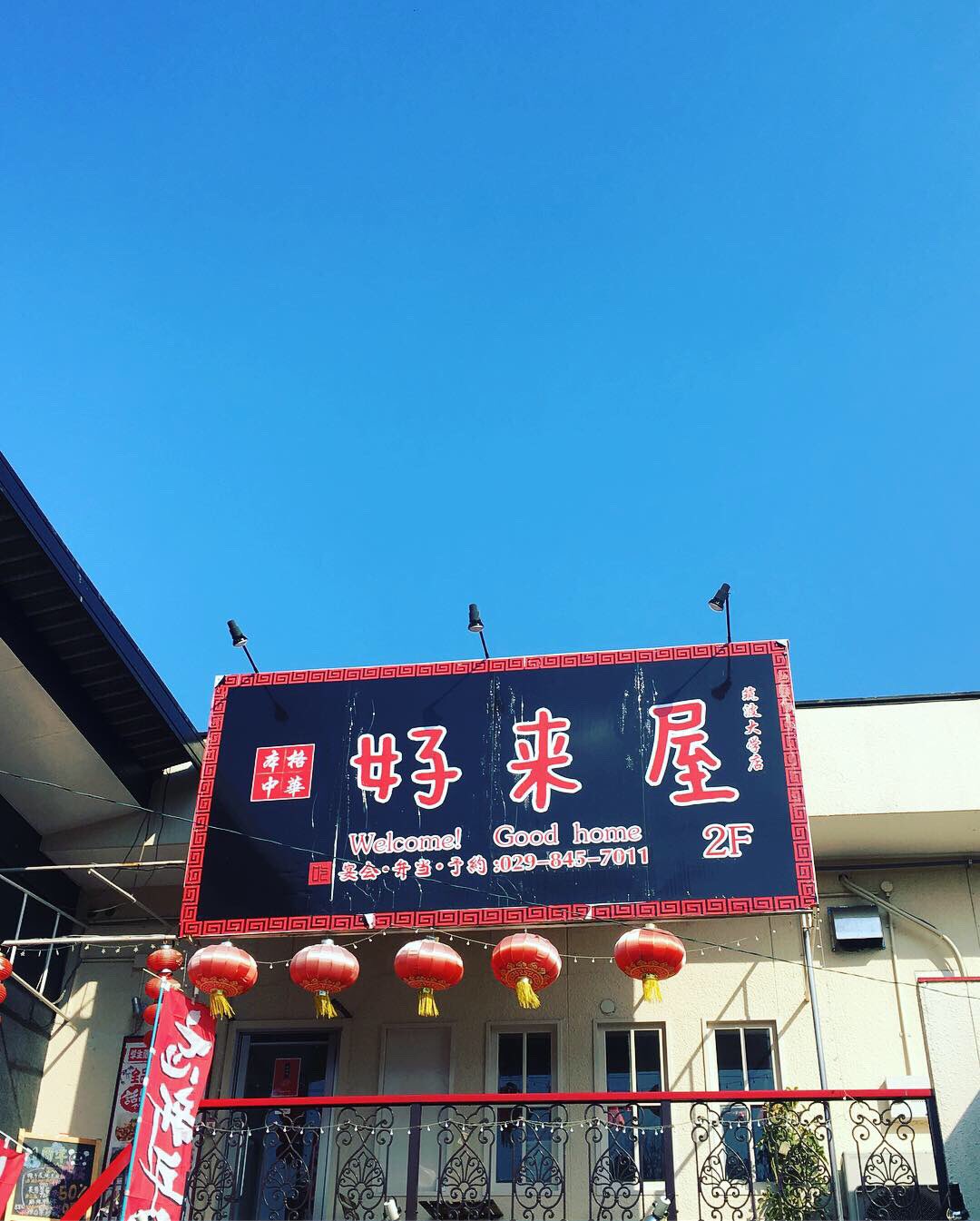 Koumei Co Ltd 宏明技研 有 中華料理 今日は筑波大学生に人気と評判の 好来屋筑波大学店 に行ってきました 好来屋筑波大学店 好来屋 中華料理 美味い お得 筑波大学 筑波大生 ランチ みよこの七味 Japan Chinesefood T Co