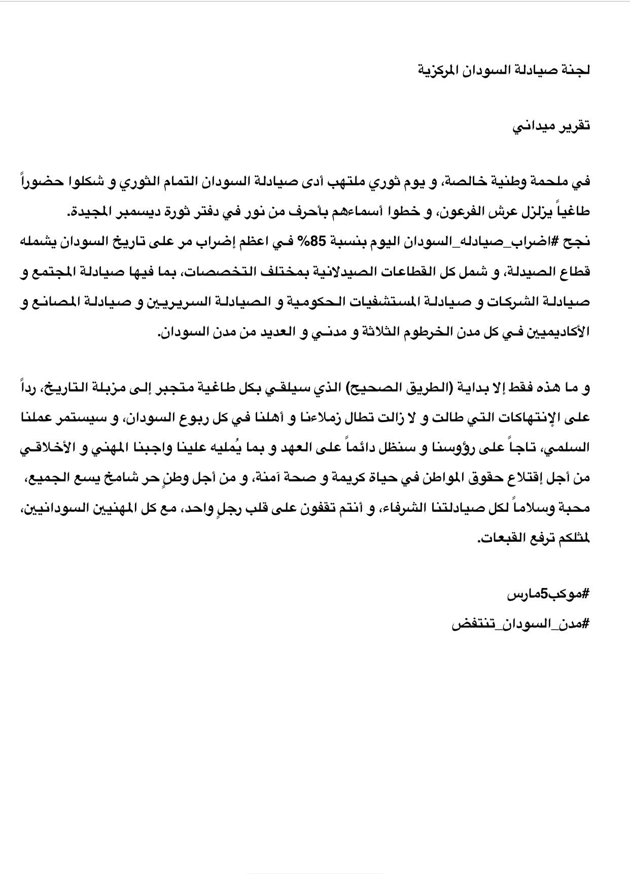 تجمع المهنيين السودانيين On Twitter لجنة صيادلة السودان المركزية تقرير ميداني موكب5مارس مدن السودان تنتفض