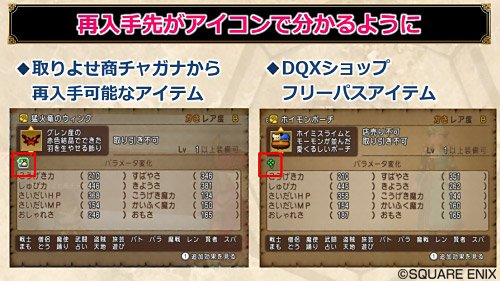 ドラゴンクエストx 公式 4 5前期 取り引き商チャガナ で購入できるアイテムや Dqxショップの フリーパスアイテム がアイコンで確認できるようになります Dq10 超dqxtv