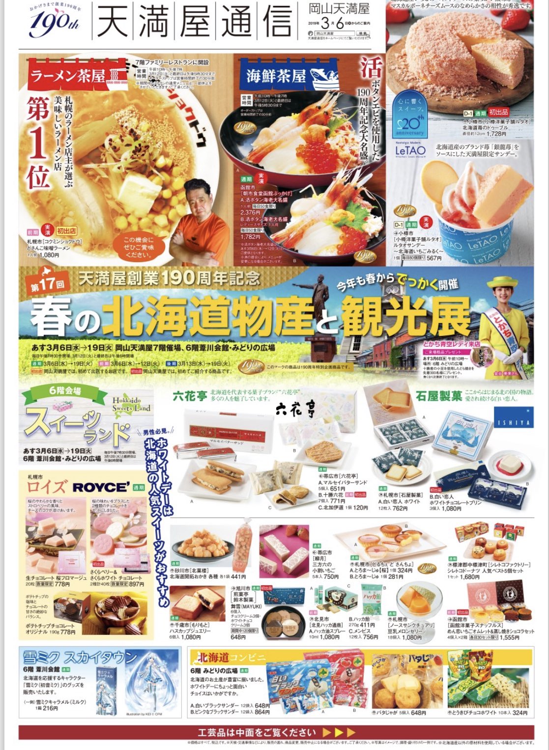 大川被服営業部のつぶやき 熱中症にご注意下さい Pa Twitter 明日３月６日 水 から１９日 火 岡山天満屋で 春の北海道物産と観光展が あるようです グルメ王のmotti行くのかなぁ まゆみ 大川被服 株 プリンティア 岡山天満屋 春の北海道物産 観光