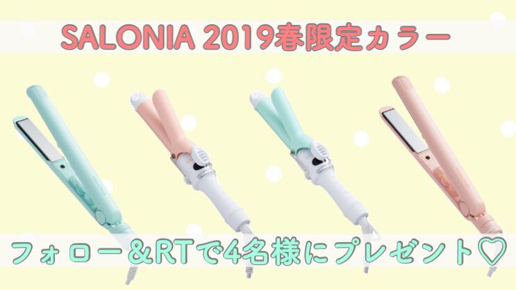 ✨ #SALONIA #プレゼント ✨

春の #イメチェン 計画は #ヘアアレンジ から👩

ストレートで清楚に❓😳
ゆるふわカールで可愛く❓💕

抽選で4名様に🎁
ミニサイズで持ち運びも◎

応募方法
① <a href="/modelpress/">モデルプレス</a> と @makeit_press フォロー
②この投稿をRT

〆切：3/18　23：59
当選結果はTwitterのDMにて💌