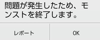 モンスト Ver 13 4アプデ後 Androidで強制終了が頻発 ログインできないストライカーも 修正時期は不明 ドラえもんコラボ モンスト 攻略ちあふる