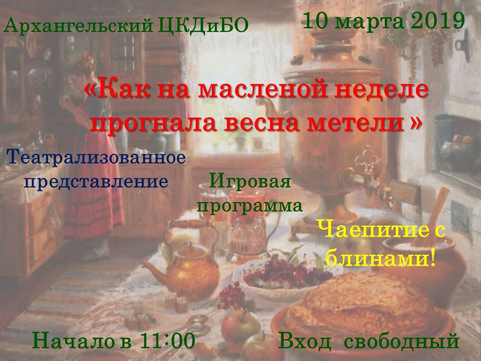 Театрализованное представление "Как на масленой неделе прогнала весна метели".