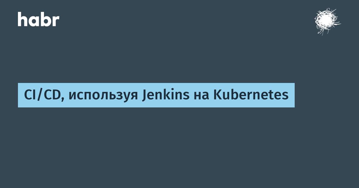 habr_com's tweet photo. CI/CD с использованием Jenkins на Kubernetes.

На Хабре уже есть статьи о Jenkins, CI/CD и Kubernetes, но здесь мы сконцентрируемся не на разборе возможностей этих технологий, а на максимально простой их конфигурации для постройки CI/CD Pipeline: https://t.co/4PMLFlOHOE https://t.co/dp0OMTitoe