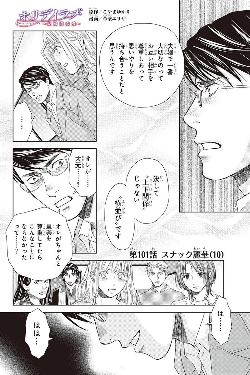 あ ホリデイラブ 夫婦間恋愛 101話を先読みしました T Co Q0hezri7qt T Co Rf7shxrlmi Twitter