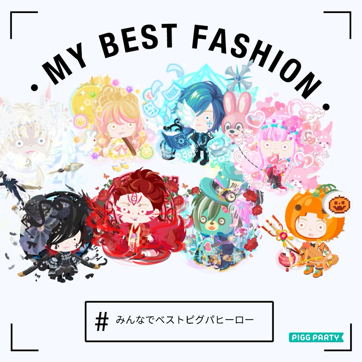 ピグパーティ ピグパ コーデテンプレ 作ったよ 背景透過のピグ画像が保存可能に ぜひこのテンプレを自由に使ってね 保存方法はこちら 1 ベストコーデにきせかえ 2 シェア画面を選択 3 端末に保存を選択 ピグパベスト