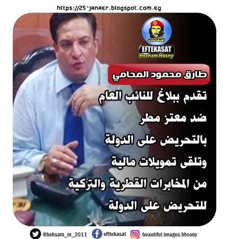 طارق محمود المحامي تقدم ببلاغ للنائب العام ضد معتز مطر بالتحريض على الدولة وتلقى تمويلات مالية من المخابرات القطرية والتركية للتحريض على الدولة