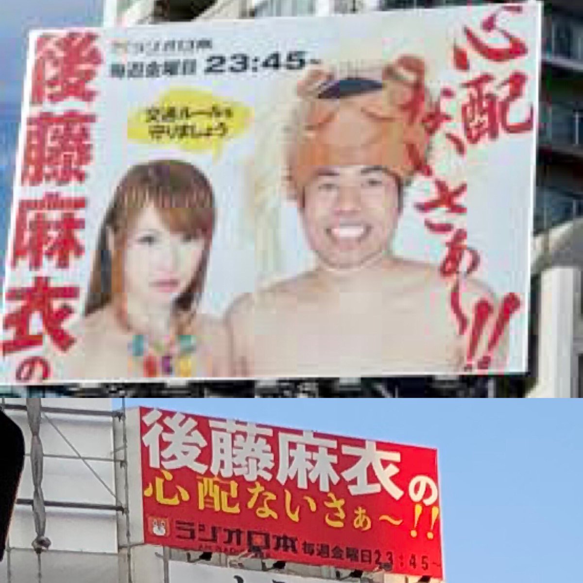ラジオ日本「後藤麻衣の心配ないさぁ〜」の看板が写真から文字だけになっていて、ひょっとして後藤さんの相方オーディションに落ちて大西ライオンさんが降板になったのでは・・と心配になった 