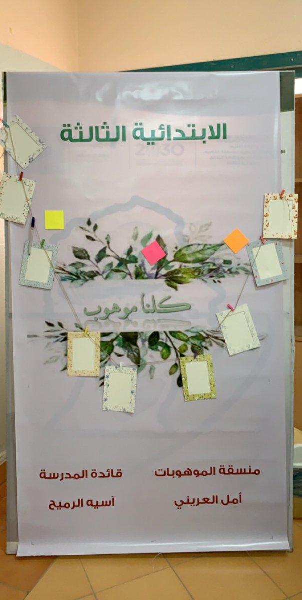 amol4567's tweet photo. #اسبوع_موهبة
#اسبوع_الموهبة_بالقصيم
#الابتدائية_الثالثة_البدائع https://t.co/6WBEsr9XAk
