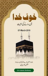 ImranApps26's tweet photo. Arrived 2 new #speeches `خوفِ خدا میں رونے کی اہمیت` for #Pakistan and `Parables of Allah-loving People (আল্লাহকে ভালবাসা পোষণকারীদের ঘটনাবলী)` for #overseas in #Sunnaton_Bharay_Bayanat app!
https://t.co/SmlS6wSehZ
#Islam
#Dawateislami
#JamadiulAkhir
#March2019
#ImranApps
#2k19 https://t.co/mWsTLJkEGB