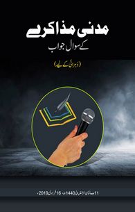 ImranApps26's tweet photo. 4 new #Urdu #booklets
`مدنی مذاکرے کے سوال جواب & رِشتہ داروں کو مدنی ماحول سے کیسےوابستہ کیا جائے`
have been arrived in #Madani_Phool app!
https://t.co/8Egtmcc79t
#Islam
#Dawateislami
#JamadiulAkhir
#March2019
#ImranApps
#2k19 https://t.co/8jTSSENcA4