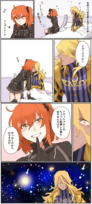 恋人関係なアヴィぐだ♀ ※素顔妄想注意 ※いかにも朝チュン描写注意 