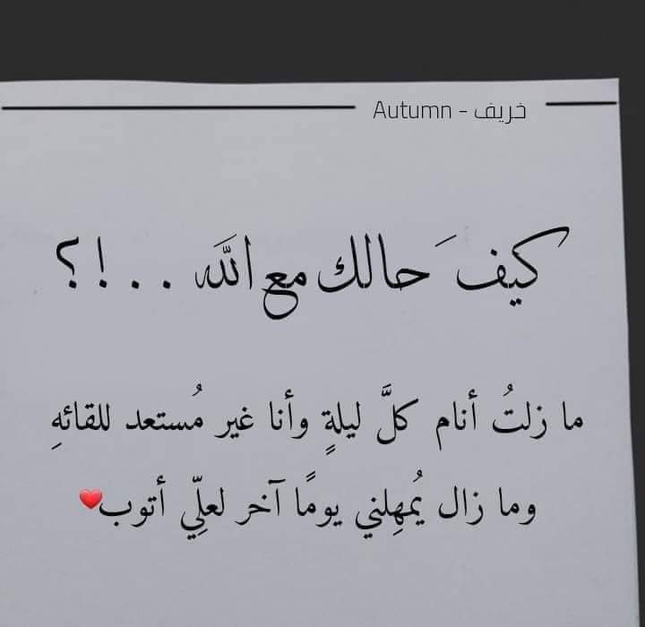 كيف حالك مع الله...