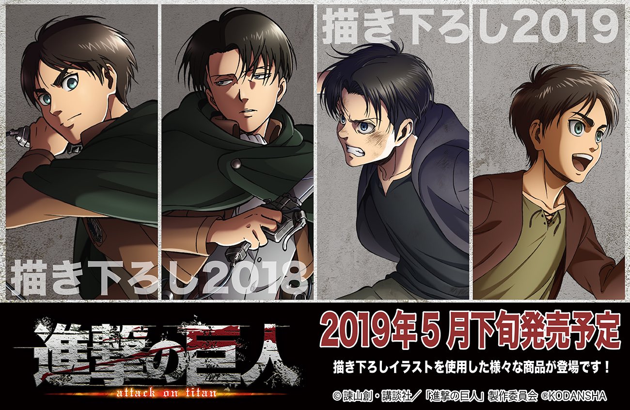 プルーフ 進撃の巨人 描き下ろしイラストなどを使用した たくさんの商品が登場します 全て5月下旬頃の発売予定です 全国の アニメショップ オンラインショップなどで 本日より順次予約受付も始まります Shingeki T Co Icv3iso5db Twitter