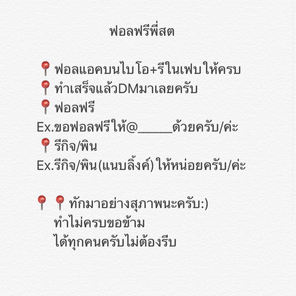 ฟอลฟรีพี่สต | ทักมาขอก่อนได้ครับ เดี๋ยวตามไปฟอล tweet media