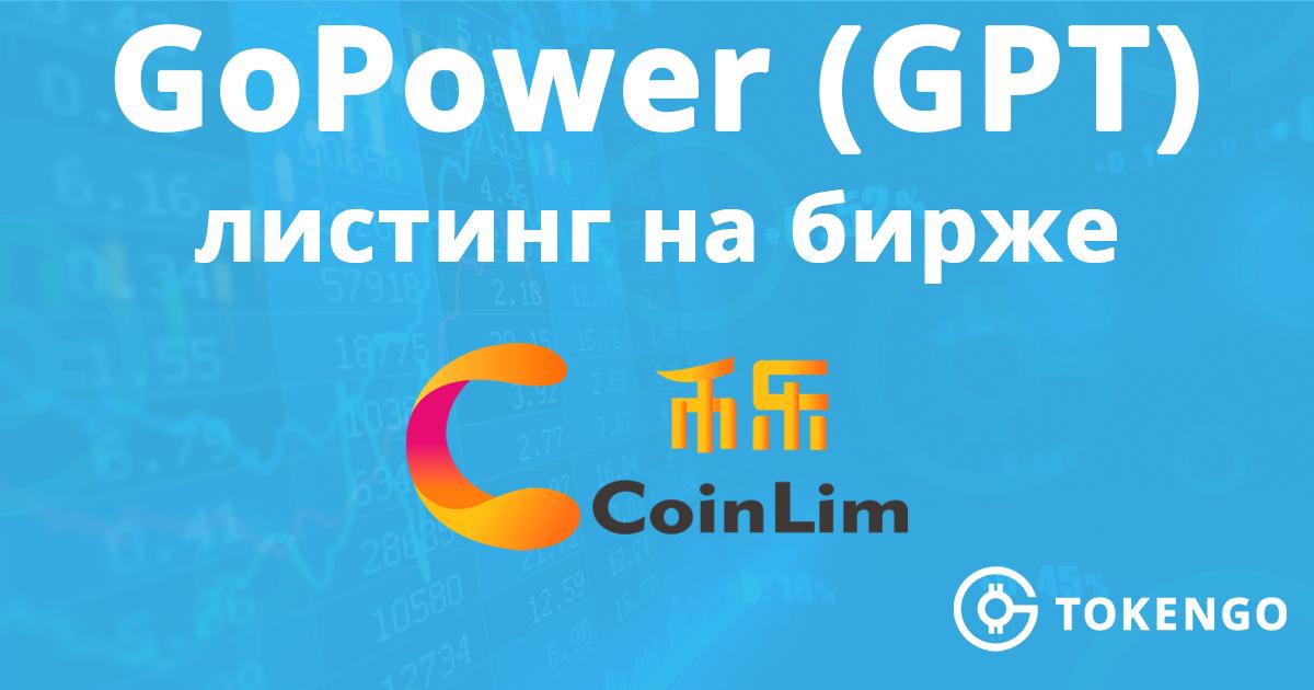 Token_Go's tweet image. 📈 Листинг GoPower (GPT) на бирже CoinLim
GoPower (GPT) начал торговаться на крупной Гонконгской бирже CoinLim. 
Торги GPT/ETH стартуют 8 марта 2019 в 08:00 (GMT+8)
👉 coinlim.com
#GPT #TokenGo #GoPower #cryptocurrency #exchange  #ethereum  #Bitcoin #CoinLim @Coinlim2