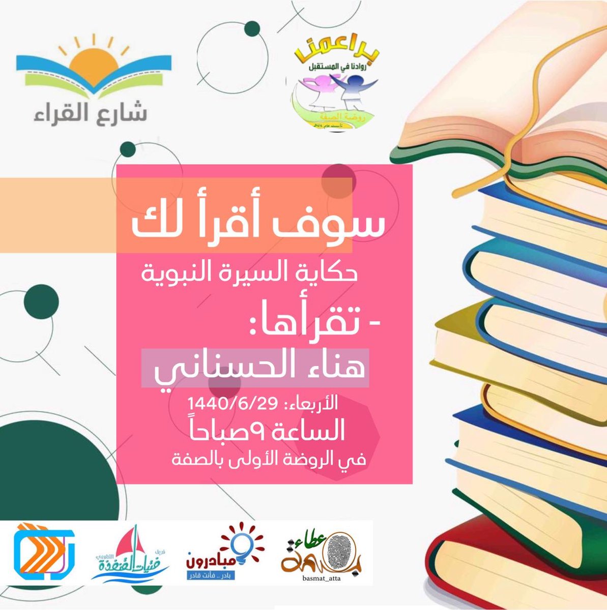 sh_Q1440's tweet photo. "في طفولتنا كانت أكثر الأيّام متعةً،هي تلك التي قضيناها بصحبة كتاب محبّب"
غداً #شارع_القراء يتواجد
في "الروضه الأولى بالصفة"
لقراءة "حكاية السيرة النبوية"
تقرأها: أ / هناء الحسناني
عضو فريق #_بصمة_عطاء_التطوعي_
@ayshia888
@basmat_atta
@hasana10101
@F_alqn
@ResalaTeam
@mobadr2018 https://t.co/1NfAAB1a19