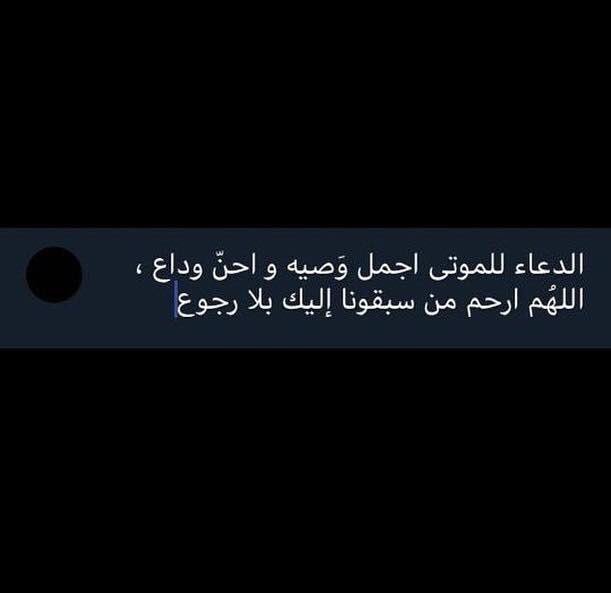 qpamn2's tweet photo. اللهم أرحم جدّتي وأرح روحها النائمة طويلاً وأجعل نسائم الجنة تهُب إليها من كُل مكان. https://t.co/9fCQcry960