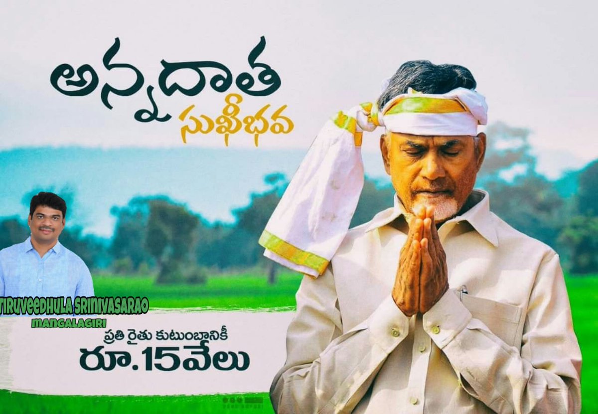 queen_roja's tweet photo. అన్నదాతలే దేశానికి వెన్నెముక... రైతులను అన్ని విధాలా ఆదుకోవడం, అన్నదాత సుఖీభవ పథకంతో ఎందరో మేలు పొందుతున్నారు.@ncbn @JaiTDP @AndhraPradeshCM @naralokesh #APWithCBN #Andhrapradesh #ncbn https://t.co/T944NGDR0F