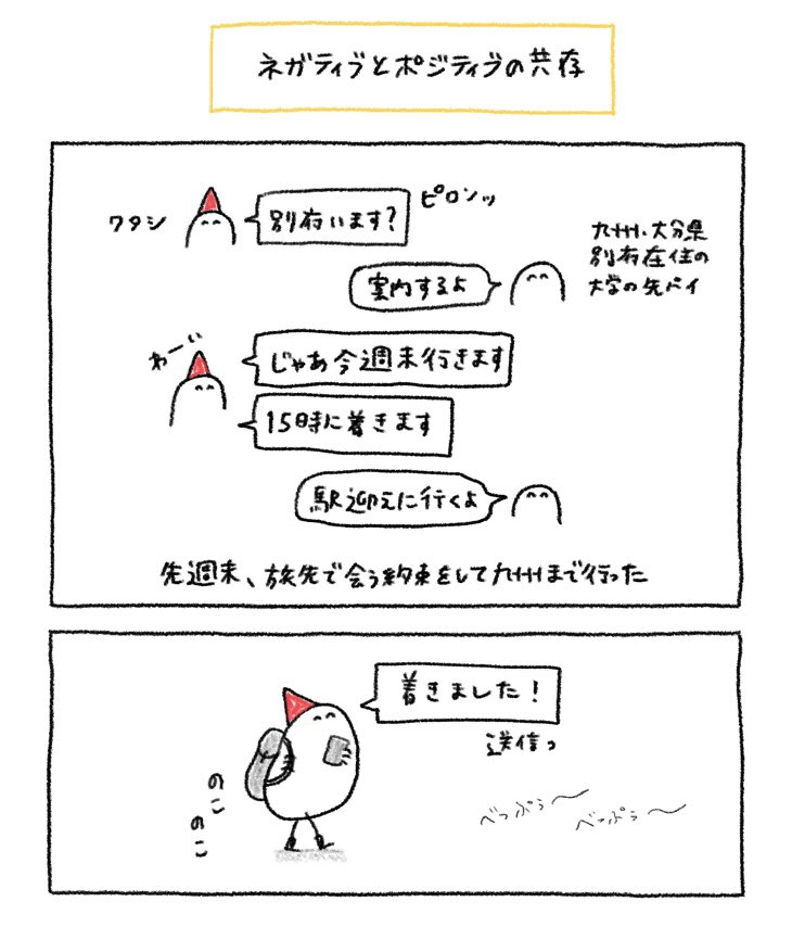 ポジティブとネガティブが共存してる 