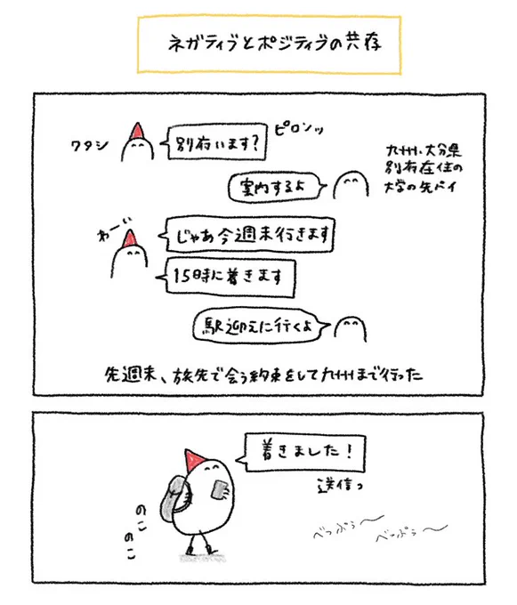 ポジティブとネガティブが共存してる 