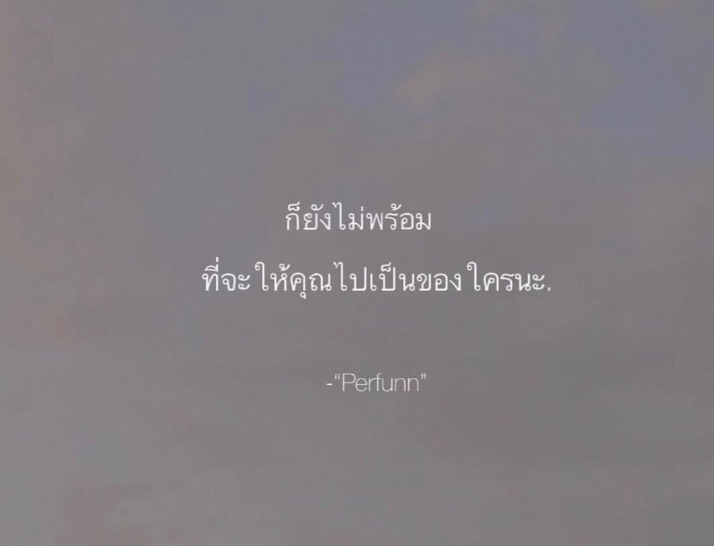 Perfunn's tweet photo. แด่คุณ,

ไม่รู้หรอกว่าจะพร้อมเห็นคุณไปกับคนอื่นเมื่อไหร่
แต่มันยังไม่ใช่ตอนนี้ และยังไม่ใช่เร็วเร็วนี้เช่นกัน

จาก 
คนที่ยังรู้สึกกับคุณมากมากคนเดิม. https://t.co/VoN480sQWj