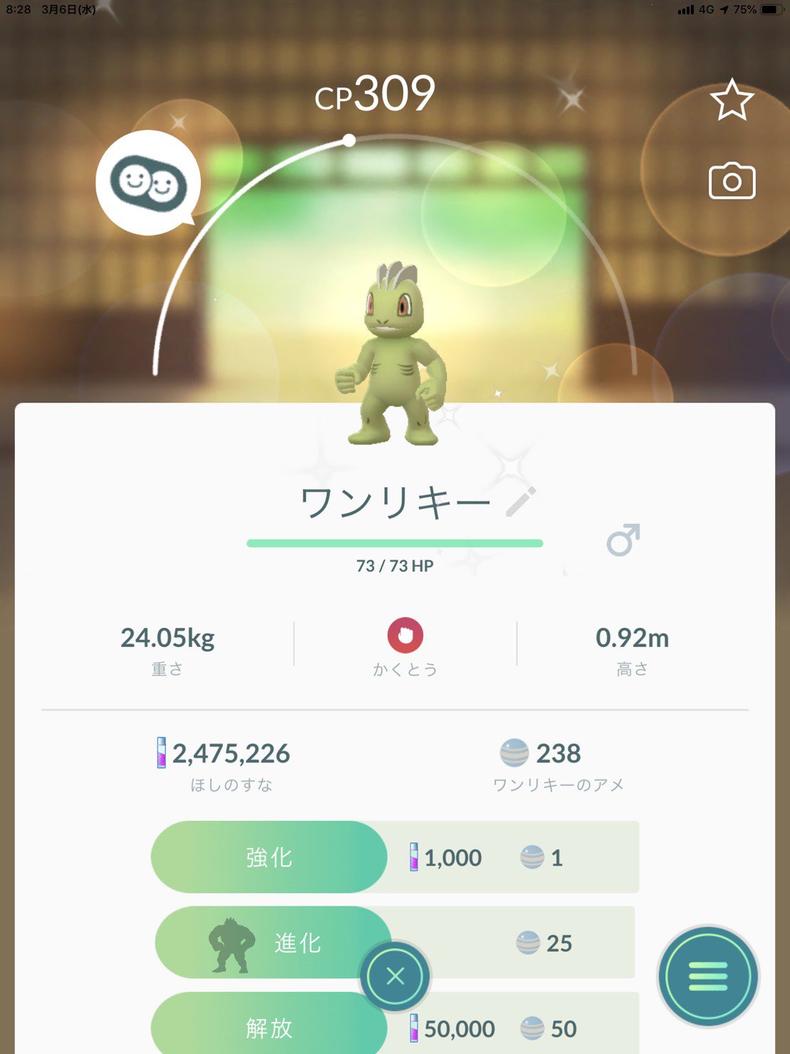 ポケ活 Gogo デタ ワンリキー色違いget 早速相棒にした ポケモンgo ワンリキー T Co 7k2cy0znvy Twitter